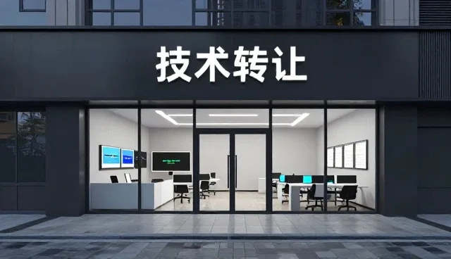 从询价到验收:技术转让技术研究应用全流程